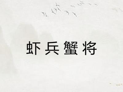 虾兵蟹将 虾兵蟹将