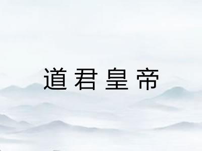 道君皇帝