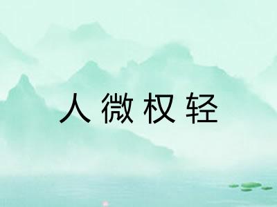 人微权轻 人微权轻