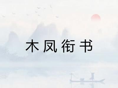 木凤衔书 木凤衔书