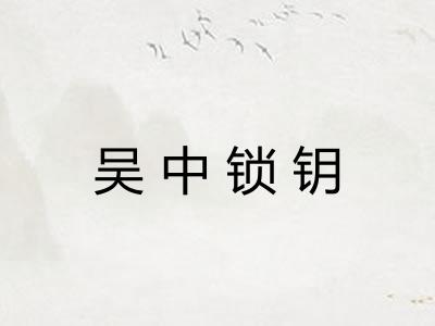 吴中锁钥