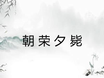 朝荣夕毙