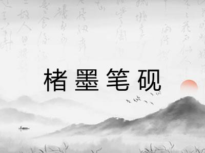 楮墨笔砚 楮墨笔砚