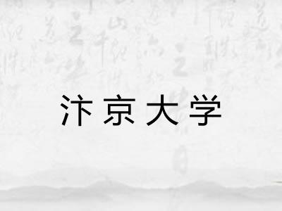 汴京大学 汴京大学
