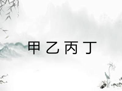 甲乙丙丁 甲乙丙丁