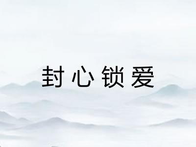 封心锁爱 封心锁爱