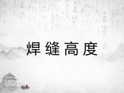 焊缝高度 焊缝高度