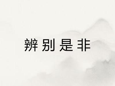 辨别是非 辨别是非