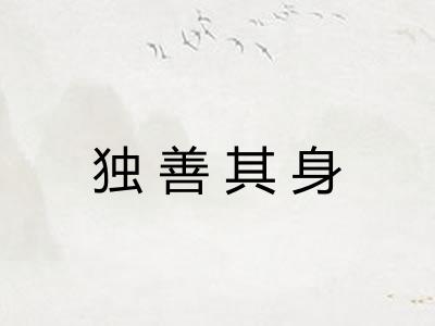 独善其身
