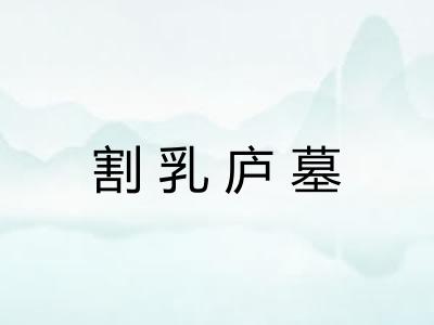 割乳庐墓 割乳庐墓