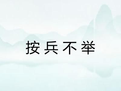 按兵不举