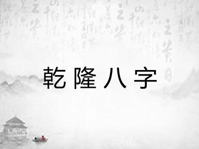 乾隆八字 乾隆八字
