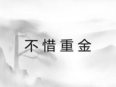 不惜重金