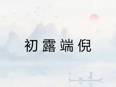 初露端倪 初露端倪