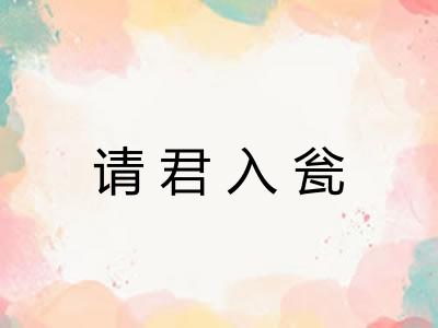 请君入瓮 请君入瓮