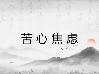 苦心焦虑