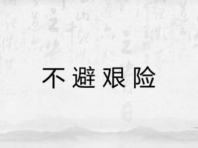 不避艰险 不避艰险