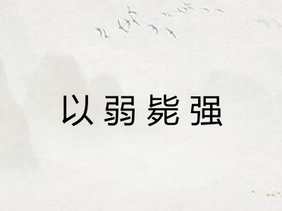 以弱毙强