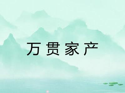 万贯家产