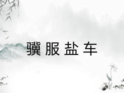 骥服盐车 骥服盐车