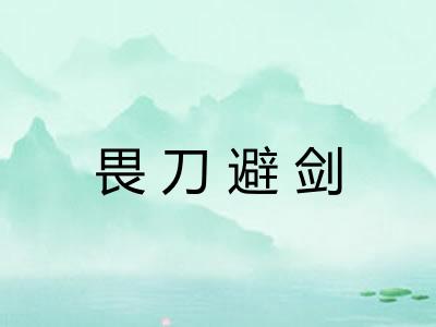 畏刀避剑 畏刀避剑