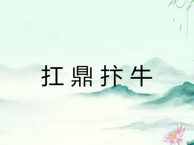 扛鼎抃牛 扛鼎抃牛