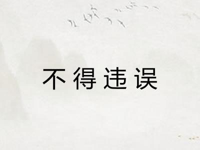不得违误