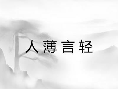 人薄言轻 人薄言轻
