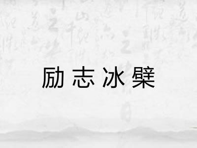 励志冰檗