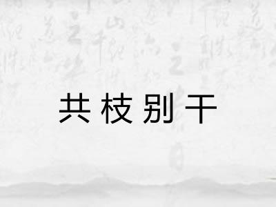 共枝别干 共枝别干