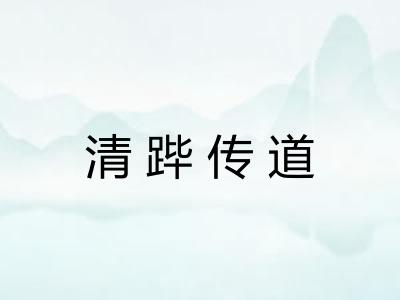清跸传道 清跸传道
