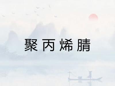 聚丙烯腈 聚丙烯腈