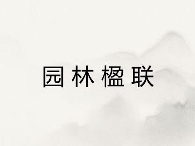 园林楹联