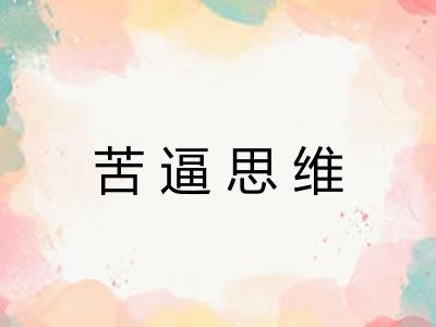 苦逼思维 苦逼思维