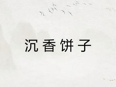 沉香饼子 沉香饼子