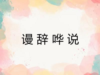 谩辞哗说 谩辞哗说