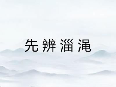 先辨淄渑 先辨淄渑