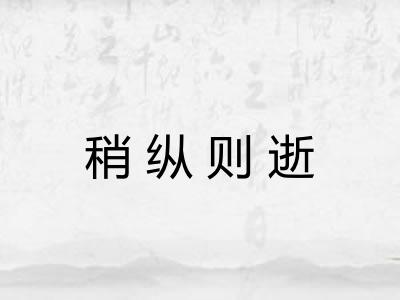 稍纵则逝 稍纵则逝