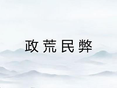 政荒民弊 政荒民弊