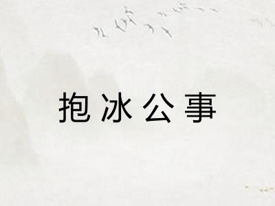 抱冰公事 抱冰公事