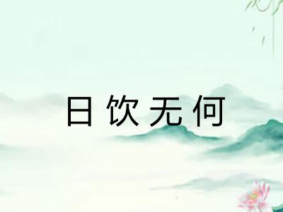 日饮无何 日饮无何