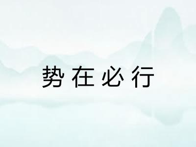 势在必行