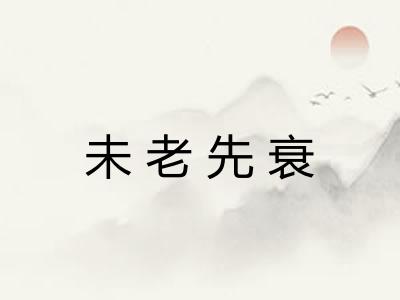 未老先衰 未老先衰