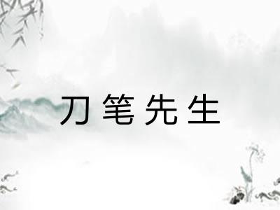刀笔先生 刀笔先生