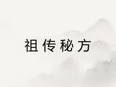 祖传秘方 祖传秘方