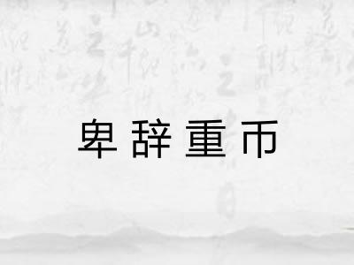 卑辞重币 卑辞重币