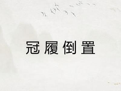 冠履倒置