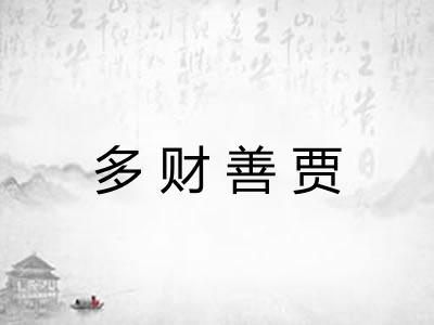 多财善贾