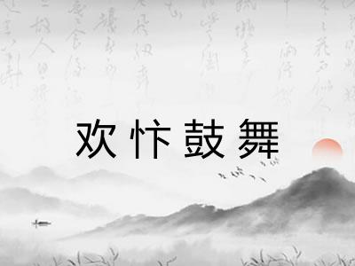 欢忭鼓舞 欢忭鼓舞