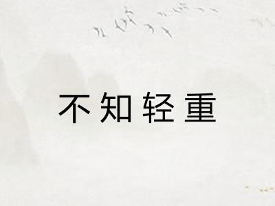 不知轻重